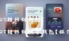 如何将USDT转移到钱包？如