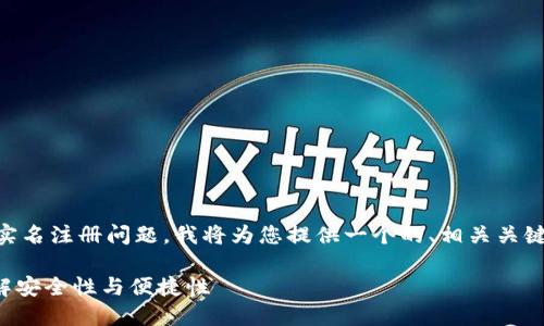 为了帮助您更好地理解 imToken 钱包的实名注册问题，我将为您提供一个的、相关关键词、内容大纲，以及进一步探讨的相关问题。

imToken钱包：是否需要实名注册？一文了解安全性与便捷性