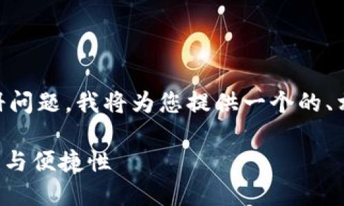 为了帮助您更好地理解 imToken 钱包的实名注册问题，我将为您提供一个的、相关关键词、内容大纲，以及进一步探讨的相关问题。

imToken钱包：是否需要实名注册？一文了解安全性与便捷性