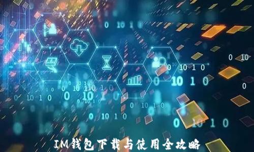 
IM钱包下载与使用全攻略