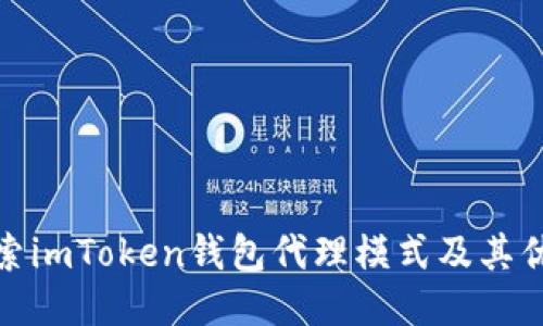 探索imToken钱包代理模式及其优势