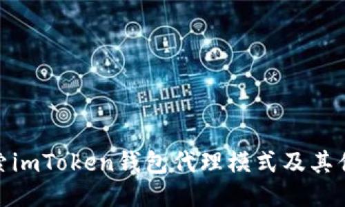 探索imToken钱包代理模式及其优势