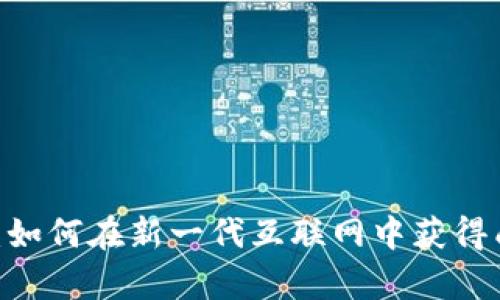 Web3学历：如何在新一代互联网中获得成功的关键