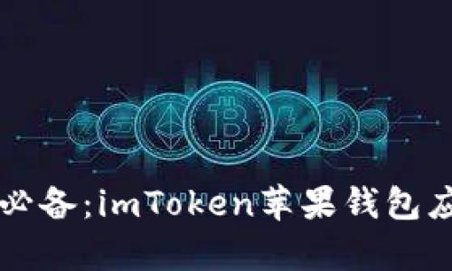 iPhone用户必备：imToken苹果钱包应用详细解析