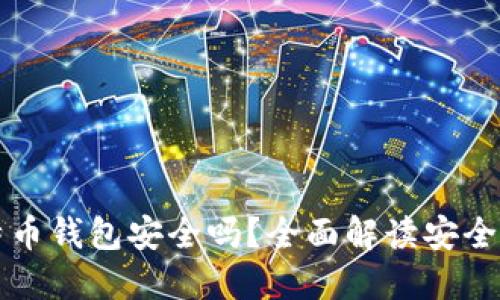 手机注册比特币钱包安全吗？全面解读安全性与防范措施