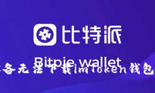 解决苹果设备无法下载imToken钱包的常见问题