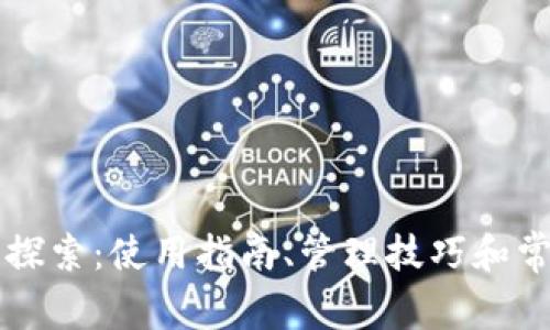 比特币钱包探索：使用指南、管理技巧和常见问题解析