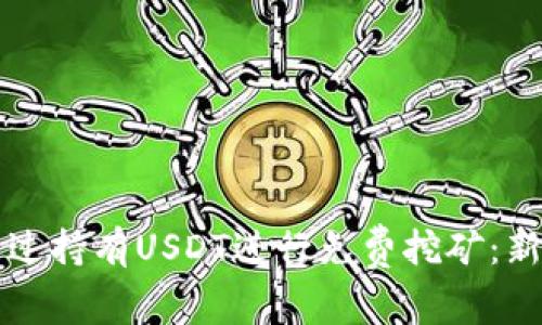 如何通过持有USDT进行免费挖矿：新手指南