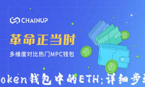 
如何解冻imToken钱包中的ETH：详细步骤与实用指南