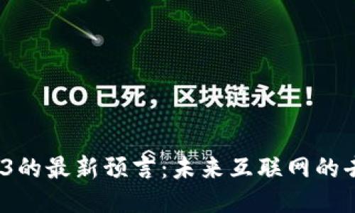 2023年Web3的最新预言：未来互联网的去中心化之路