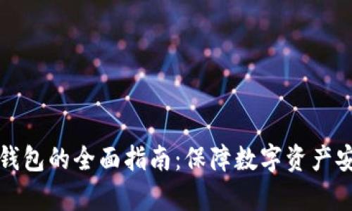 比特币迁移冷钱包的全面指南：保障数字资产安全的有效策略