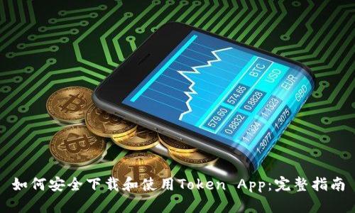 如何安全下载和使用Token App：完整指南