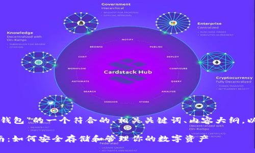 以下是关于“比特币钱包”的一个符合的、相关关键词、内容大纲，以及问题和详细介绍。

比特币钱包使用指南：如何安全存储和管理你的数字资产