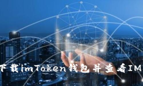 如何下载imToken钱包并查看IMU资产