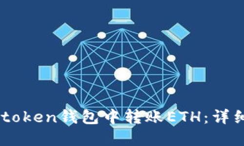 如何在Imtoken钱包中转账ETH：详细操作指南