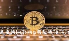 如何快速查询imToken钱包的