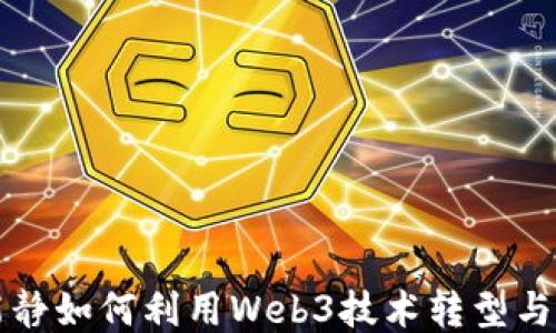 
伊能静如何利用Web3技术转型与创新