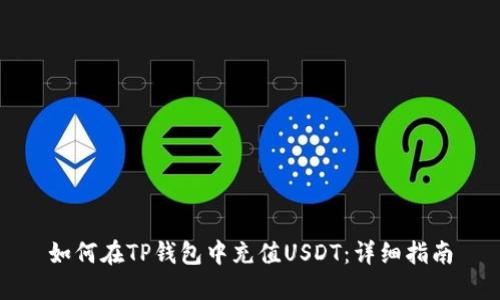 如何在TP钱包中充值USDT：详细指南