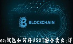 imToken钱包如何将USDT安全卖