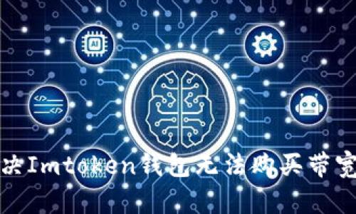 如何解决Imtoken钱包无法购买带宽的问题