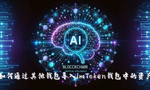 如何通过其他钱包导入imToken钱包中的资产