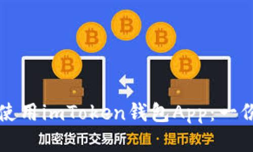 如何安全使用imToken钱包App:一份完整指南