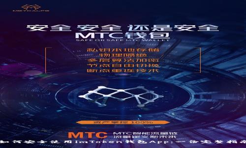 如何安全使用imToken钱包App：一份完整指南