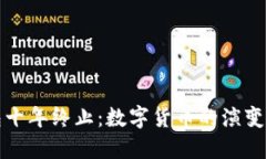 比特币钱包十年终止：数