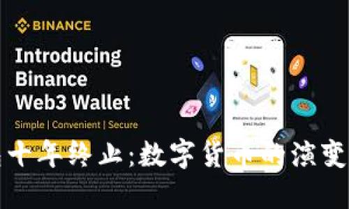 比特币钱包十年终止：数字货币的演变与未来趋势