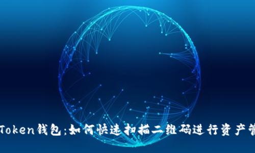 imToken钱包：如何快速扫描二维码进行资产管理