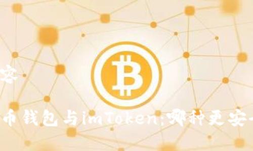 内容

货币钱包与imToken：哪种更安全？