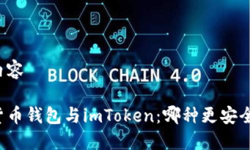 内容

货币钱包与imToken：哪种更安全？