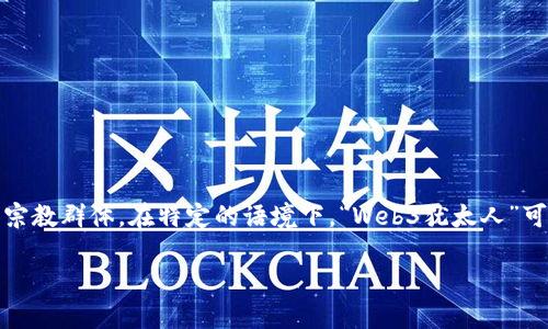 “Web3” 是指第三代互联网，旨在通过去中心化技术（如区块链）提升用户的隐私、安全性和所有权。而“犹太人”是一个民族和宗教群体。在特定的语境下，“Web3犹太人”可能指的是在Web3行业中活跃并推动技术发展的犹太裔人士。不过，如果没有具体的上下文，这个词组的含义可能会因人而异。

如果您有更具体的问题或者想要了解更多内容，请告知我！