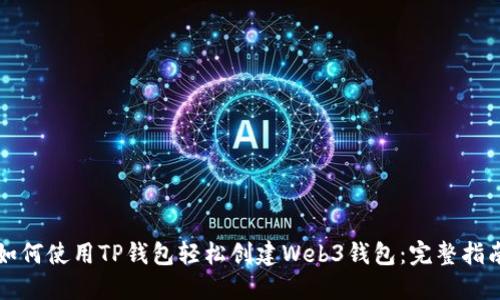 如何使用TP钱包轻松创建Web3钱包:完整指南