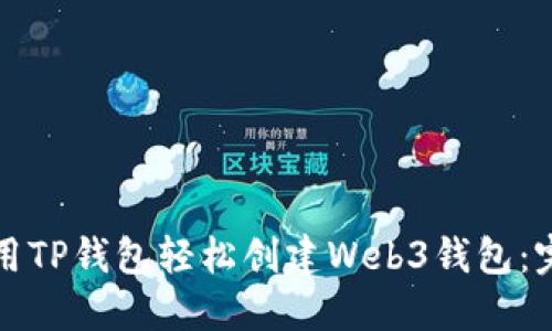 如何使用TP钱包轻松创建Web3钱包：完整指南