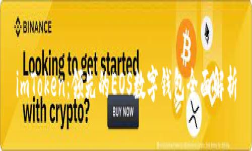 imToken：领先的EOS数字钱包全面解析