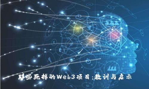 那些死掉的Web3项目:教训与启示