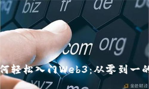 普通人如何轻松入门Web3：从零到一的实用指南