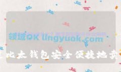 如何通过比太钱包安全便