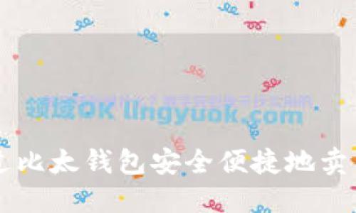 如何通过比太钱包安全便捷地卖出比特币
