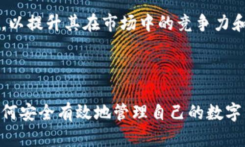 biao ti/biao ti imToken冷钱包官方指南：安全管理你的数字资产/biao ti

imToken, 冷钱包, 数字资产, 官方网站/guanjianci

## 内容主体大纲

1. 什么是imToken冷钱包
   - imToken的背景介绍
   - 冷钱包的定义和用途
   - imToken冷钱包的特点

2. imToken冷钱包的安全性分析
   - 冷钱包和热钱包的安全对比
   - imToken安全机制详解
   - 用户如何增强冷钱包安全性

3. 如何使用imToken冷钱包
   - 下载和安装imToken冷钱包
   - 钱包设置和初始配置
   - 如何导入和导出私钥

4. imToken冷钱包支持的数字资产
   - 支持的主流加密货币
   - 如何管理多种数字资产
   - 与其他钱包的兼容性

5. 常见问题解答
   - 如何备份和恢复钱包？
   - 如果丢失私钥如何处理？
   - 如何进行资产转账操作？

6. imToken的未来展望
   - 未来的技术发展方向
   - 与其他区块链技术的整合
   - 用户增长及市场影响力

---

## 1. 什么是imToken冷钱包

### imToken的背景介绍

imToken是一个领先的数字钱包平台，成立于2016年。它以用户友好的界面和强大的功能迅速获得了用户的青睐。imToken不仅支持多个区块链和数字资产，还致力于提供安全、便捷的资产管理方式。

### 冷钱包的定义和用途

冷钱包，顾名思义，是一种未连接互联网的钱包，它能够有效防止黑客攻击和网络盗窃。冷钱包是存储数字资产的一种安全方式，适合长期持有数字货币的用户。

### imToken冷钱包的特点

imToken冷钱包有几个显著特点：安全性高、用户友好界面、支持多种数字资产、以及强大的备份和恢复功能。这些特点使得imToken冷钱包成为用户管理数字资产的理想选择。

---

## 2. imToken冷钱包的安全性分析

### 冷钱包和热钱包的安全对比

热钱包是随时在线的数字钱包，通常用于日常交易，虽然使用方便，但它们相对安全性低。而冷钱包则通过将私钥离线保存，显著提高了保护数字资产的安全性。

### imToken安全机制详解

imToken采用了多种安全措施，包括加密技术、多重签名、硬件安全模块（HSM）等，确保用户资产的安全。此外，imToken还提供了风控系统，能够及时监测异常交易，保障用户的资金安全。

### 用户如何增强冷钱包安全性

用户可以通过设置强密码、定期备份、使用两步验证等方式增强imToken冷钱包的安全性。此外，用户应避免在不安全的网络环境下操作，以降低潜在风险。

---

## 3. 如何使用imToken冷钱包

### 下载和安装imToken冷钱包

用户可以在imToken的官方网站下载适用于iOS、Android系统的应用程序。安装过程简单，用户只需按照指引进行操作即可完成安装。

### 钱包设置和初始配置

安装完成后，用户需要进行钱包的初始设置，包括创建密码、备份助记词等。确保这些信息保管妥当，以免影响未来对资产的访问。

### 如何导入和导出私钥

私钥是用户访问数字资产的唯一凭证，用户可以通过钱包设置内的选项导入和导出私钥。在导出私钥时，必须确保在安全的环境下进行操作，以防泄露。

---

## 4. imToken冷钱包支持的数字资产

### 支持的主流加密货币

imToken冷钱包支持包括以太坊、比特币、USDT等多个主流数字资产。用户可以通过冷钱包统一管理其所有数字资产，提高使用便利性。

### 如何管理多种数字资产

用户可以在imToken中创建多个账户来管理不同的数字资产。应用程序提供了便捷的界面，用户可以轻松查看和管理自己的资产。

### 与其他钱包的兼容性

imToken与多种第三方钱包和交易所均有良好的兼容性，用户可通过导入私钥或助记词轻松迁移资产，增加了使用的灵活性。

---

## 5. 常见问题解答

### 如何备份和恢复钱包？

备份钱包是保护数字资产的关键步骤。imToken提供助记词备份功能，用户在创建钱包时需将助记词妥善保管。恢复时，用户只需输入助记词即可找回钱包及其中的资产。

### 如果丢失私钥如何处理？

私钥是用户唯一访问其数字资产的凭证，丢失后，用户将无法恢复其资产。因此，保管私钥至关重要。可以借助助记词和备份功能降低私钥丢失的风险。

### 如何进行资产转账操作？

用户在imToken内可以轻松进行资产转账，选择目标资产，输入地址和数量，确认后即可完成转账。应用提供了方便直观的界面，适合各种用户使用。

---

## 6. imToken的未来展望

### 未来的技术发展方向

imToken计划持续钱包的用户体验，增强安全性和功能性，包括引入更多新技术如区块链身份验证、去中心化应用（DApp）等，以增强用户信任和使用便捷性。

### 与其他区块链技术的整合

未来，imToken将寻求与更多区块链平台的整合，以支持更广泛的数字资产，拓展应用生态，促进用户的资产管理和交易。

### 用户增长及市场影响力

随着全球对数字资产的关注度提升，imToken将进一步扩大用户基础，加强社区建设，以提升其在市场中的竞争力和影响力。

---

通过以上内容，我希望为用户提供关于imToken冷钱包的全面认识，帮助他们了解如何安全有效地管理自己的数字资产。