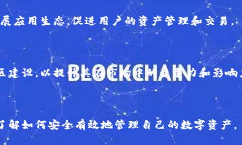 biao ti/biao ti imToken冷钱包官方指南：安全管理你的数字资产/biao ti

imToken, 冷钱包, 数字资产, 官方网站/guanjianci

## 内容主体大纲

1. 什么是imToken冷钱包
   - imToken的背景介绍
   - 冷钱包的定义和用途
   - imToken冷钱包的特点

2. imToken冷钱包的安全性分析
   - 冷钱包和热钱包的安全对比
   - imToken安全机制详解
   - 用户如何增强冷钱包安全性

3. 如何使用imToken冷钱包
   - 下载和安装imToken冷钱包
   - 钱包设置和初始配置
   - 如何导入和导出私钥

4. imToken冷钱包支持的数字资产
   - 支持的主流加密货币
   - 如何管理多种数字资产
   - 与其他钱包的兼容性

5. 常见问题解答
   - 如何备份和恢复钱包？
   - 如果丢失私钥如何处理？
   - 如何进行资产转账操作？

6. imToken的未来展望
   - 未来的技术发展方向
   - 与其他区块链技术的整合
   - 用户增长及市场影响力

---

## 1. 什么是imToken冷钱包

### imToken的背景介绍

imToken是一个领先的数字钱包平台，成立于2016年。它以用户友好的界面和强大的功能迅速获得了用户的青睐。imToken不仅支持多个区块链和数字资产，还致力于提供安全、便捷的资产管理方式。

### 冷钱包的定义和用途

冷钱包，顾名思义，是一种未连接互联网的钱包，它能够有效防止黑客攻击和网络盗窃。冷钱包是存储数字资产的一种安全方式，适合长期持有数字货币的用户。

### imToken冷钱包的特点

imToken冷钱包有几个显著特点：安全性高、用户友好界面、支持多种数字资产、以及强大的备份和恢复功能。这些特点使得imToken冷钱包成为用户管理数字资产的理想选择。

---

## 2. imToken冷钱包的安全性分析

### 冷钱包和热钱包的安全对比

热钱包是随时在线的数字钱包，通常用于日常交易，虽然使用方便，但它们相对安全性低。而冷钱包则通过将私钥离线保存，显著提高了保护数字资产的安全性。

### imToken安全机制详解

imToken采用了多种安全措施，包括加密技术、多重签名、硬件安全模块（HSM）等，确保用户资产的安全。此外，imToken还提供了风控系统，能够及时监测异常交易，保障用户的资金安全。

### 用户如何增强冷钱包安全性

用户可以通过设置强密码、定期备份、使用两步验证等方式增强imToken冷钱包的安全性。此外，用户应避免在不安全的网络环境下操作，以降低潜在风险。

---

## 3. 如何使用imToken冷钱包

### 下载和安装imToken冷钱包

用户可以在imToken的官方网站下载适用于iOS、Android系统的应用程序。安装过程简单，用户只需按照指引进行操作即可完成安装。

### 钱包设置和初始配置

安装完成后，用户需要进行钱包的初始设置，包括创建密码、备份助记词等。确保这些信息保管妥当，以免影响未来对资产的访问。

### 如何导入和导出私钥

私钥是用户访问数字资产的唯一凭证，用户可以通过钱包设置内的选项导入和导出私钥。在导出私钥时，必须确保在安全的环境下进行操作，以防泄露。

---

## 4. imToken冷钱包支持的数字资产

### 支持的主流加密货币

imToken冷钱包支持包括以太坊、比特币、USDT等多个主流数字资产。用户可以通过冷钱包统一管理其所有数字资产，提高使用便利性。

### 如何管理多种数字资产

用户可以在imToken中创建多个账户来管理不同的数字资产。应用程序提供了便捷的界面，用户可以轻松查看和管理自己的资产。

### 与其他钱包的兼容性

imToken与多种第三方钱包和交易所均有良好的兼容性，用户可通过导入私钥或助记词轻松迁移资产，增加了使用的灵活性。

---

## 5. 常见问题解答

### 如何备份和恢复钱包？

备份钱包是保护数字资产的关键步骤。imToken提供助记词备份功能，用户在创建钱包时需将助记词妥善保管。恢复时，用户只需输入助记词即可找回钱包及其中的资产。

### 如果丢失私钥如何处理？

私钥是用户唯一访问其数字资产的凭证，丢失后，用户将无法恢复其资产。因此，保管私钥至关重要。可以借助助记词和备份功能降低私钥丢失的风险。

### 如何进行资产转账操作？

用户在imToken内可以轻松进行资产转账，选择目标资产，输入地址和数量，确认后即可完成转账。应用提供了方便直观的界面，适合各种用户使用。

---

## 6. imToken的未来展望

### 未来的技术发展方向

imToken计划持续钱包的用户体验，增强安全性和功能性，包括引入更多新技术如区块链身份验证、去中心化应用（DApp）等，以增强用户信任和使用便捷性。

### 与其他区块链技术的整合

未来，imToken将寻求与更多区块链平台的整合，以支持更广泛的数字资产，拓展应用生态，促进用户的资产管理和交易。

### 用户增长及市场影响力

随着全球对数字资产的关注度提升，imToken将进一步扩大用户基础，加强社区建设，以提升其在市场中的竞争力和影响力。

---

通过以上内容，我希望为用户提供关于imToken冷钱包的全面认识，帮助他们了解如何安全有效地管理自己的数字资产。