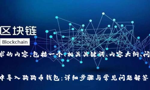 以下是您所请求的内容，包括一个、相关关键词、内容大纲、问题及详细介绍。

优质
如何在比特派中导入狗狗币钱包：详细步骤与常见问题解答