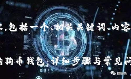 以下是您所请求的内容,包括一个、相关关键词、内容大纲、问题及详细介绍。
优质
如何在比特派中导入狗狗币钱包:详细步骤与常见问题解答