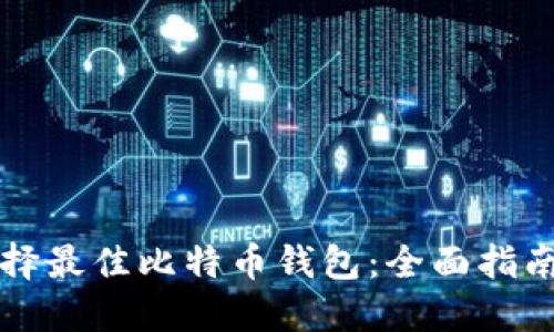 如何选择最佳比特币钱包：全面指南与推荐