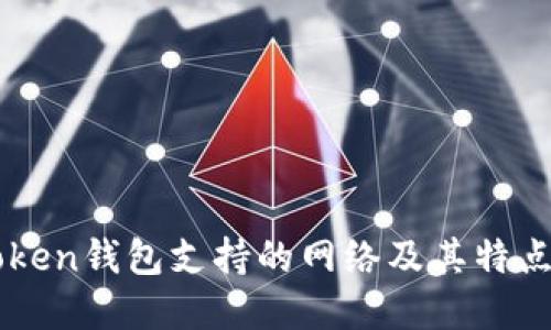 imToken钱包支持的网络及其特点详解