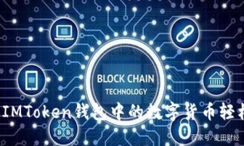 如何将IMToken钱包中的数字货币轻松变现？