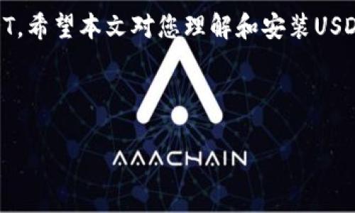 biao ti/biao ti：如何轻松安装USDT钱包APP：详细步骤与注意事项/biao ti

/guanjianci：USDT钱包, 安装教程, 数字货币, 移动支付/guanjianci

---

## 内容主体大纲

1. **引言**
   - 简介USDT及其应用
   - USDT钱包的重要性

2. **USDT钱包的种类**
   - 软件钱包 vs 硬件钱包
   - 热钱包 vs 冷钱包

3. **选择合适的USDT钱包APP**
   - 常见的USDT钱包APP推荐
   - 如何选择适合自己的钱包APP

4. **安装USDT钱包APP的步骤**
   - 用于不同手机系统的操作指南
   - 步骤详解与截图（如适用）

5. **创建和设置钱包**
   - 如何创建新钱包
   - 钱包的安全设置

6. **如何使用USDT钱包**
   - 转账和收款的流程
   - 交易费用的概述

7. **常见问题解答（FAQ）**
   - 技术问题及解决技巧
   - 安全注意事项

8. **总结**
   - 重新强调USDT钱包的重要性
   - 鼓励用户认真选择和使用钱包

---

## 内容正文

### 1. 引言

在数字货币日益普及的今天，USDT（泰达币）作为一种稳定币，成为了很多投资者和用户的首选。与其他波动较大的加密货币不同，USDT的价格与美元保持1:1的固定关系，使得它在交易和储蓄中的应用变得更加稳健。但是，要有效地管理和使用USDT，选择一款合适的钱包APP是非常重要的。

本篇文章将详细介绍如何安装USDT钱包APP，确保您能够轻松、安全地管理您的数字资产。

### 2. USDT钱包的种类

#### 软件钱包 vs 硬件钱包

USDT钱包主要可以分为软件钱包和硬件钱包。软件钱包通常是指在手机或电脑上使用的应用程序，而硬件钱包则是一种专门的设备，用于离线存储数字资产。

#### 热钱包 vs 冷钱包

热钱包是指连接互联网的钱包，方便快捷，但相对安全性较低；而冷钱包则是离线储存，相对来说更安全，但使用上不够便捷。

### 3. 选择合适的USDT钱包APP

#### 常见的USDT钱包APP推荐

市场上有多款USDT钱包APP可供选择，比如Trust Wallet、Exodus和Mycelium等。每款钱包都有自己的优缺点。

#### 如何选择适合自己的钱包APP

选择钱包APP时，应考虑安全性、用户体验和是否支持其他数字资产等因素。用户应根据自身需求做出合理选择。

### 4. 安装USDT钱包APP的步骤

#### 用于不同手机系统的操作指南

无论是iOS还是Android，USDT钱包的安装步骤大体相似，通常通过应用商店下载即可。但对于每种系统的细节步骤，我们将分别进行说明。

#### 步骤详解与截图（如适用）

以Trust Wallet为例，打开应用商店，搜索“Trust Wallet”，点击下载，安装完成后打开应用，按照提示进行注册和设置。

### 5. 创建和设置钱包

#### 如何创建新钱包

安装完成后，用户需创建新钱包，按照软件的指引设置钱包名、密码以及备份助记词。

#### 钱包的安全设置

设置两步验证、定期更新密码等都是提高钱包安全性的重要措施。

### 6. 如何使用USDT钱包

#### 转账和收款的流程

转账和收款的过程相对简单，用户只需输入对方的钱包地址和金额，确认信息无误后即可完成交易。

#### 交易费用的概述

了解每次交易的费用会帮助用户更好地管理资产，避免因不必要的费用造成损失。

### 7. 常见问题解答（FAQ）

#### 一、USDT钱包安全吗？

USDT钱包的安全性取决于选择的钱包类型与配置。硬件钱包相对较安全，软件钱包则需要用户自己保持警惕，避免访问钓鱼网站等。

#### 二、如何备份我的钱包？

进行备份是确保您不会丢失资产的重要步骤，通常需要记录助记词及导出私钥，而这些信息需保存在安全地方，不可随意泄露。

#### 三、我该如何恢复被丢失的USDT钱包？

如果遗失了钱包，需要使用之前记录的助记词或私钥进行恢复，通常在钱包的“恢复钱包”选项中输入相关信息。

#### 四、我的钱包被盗怎么办？

在发生钱包被盗后，应立即联系钱包提供方寻求支持，并且尽快更改所有相关账户的密码，防止损失加剧。

#### 五、USDT的交易费用如何计算？

USDT的交易费用通常由应用程序设定，并受网络情况影响，具体以实际交易显示为准。

#### 六、如何确保我的钱包软件是最新的？

定期检查钱包更新并启用自动更新功能，这样可以保证您使用的是最新版本，减少安全隐患。

### 8. 总结

USDT钱包是管理数字资产不可或缺的工具，选择合适的钱包APP并按照正确步骤进行安装与设置，可以帮助用户更好地使用USDT。希望本文对您理解和安装USDT钱包APP有所帮助。

---

希望以上内容能够满足您的要求！如果需要进一步的详细信息或特定内容，请告诉我。