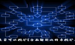 比特币钱包是否可以挖矿