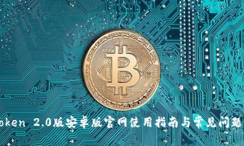 imToken 2.0版安卓版官网使用指南与常见问题解答